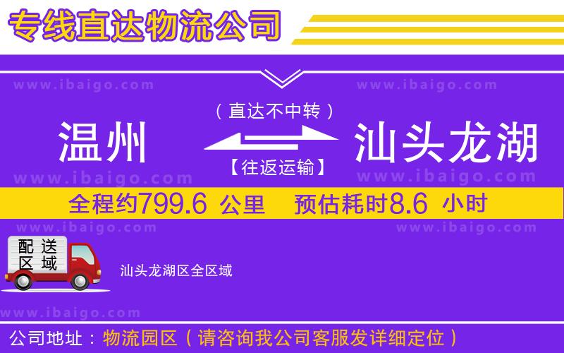 溫州到汕頭龍湖區(qū)貨運專線