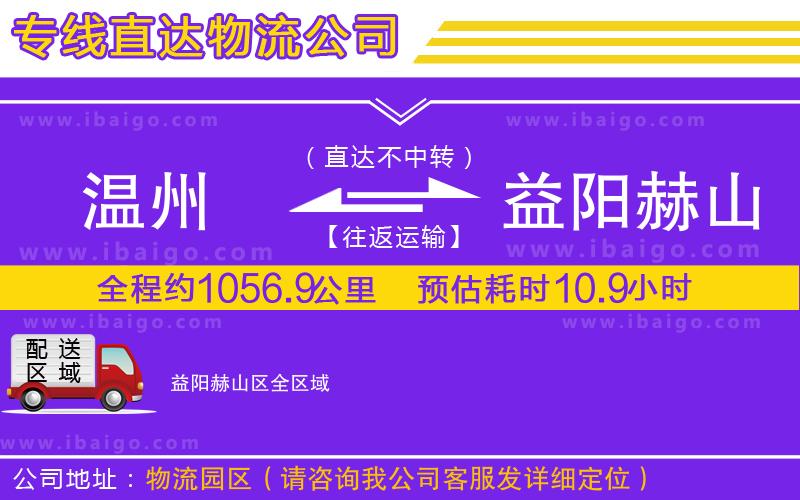 溫州到益陽赫山區(qū)貨運公司