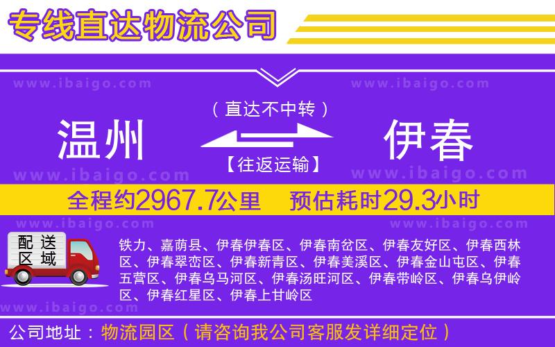 溫州到伊春貨運(yùn)公司