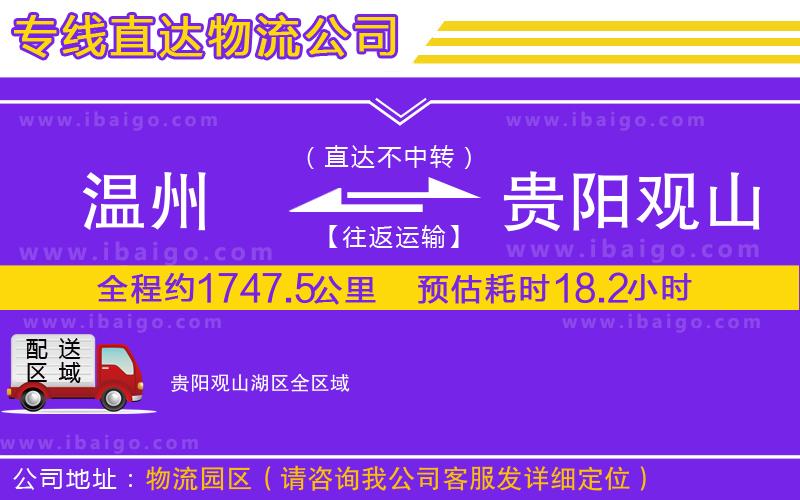 溫州到貴陽觀山湖區(qū)貨運專線