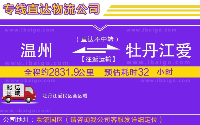 溫州到牡丹江愛(ài)民區(qū)貨運(yùn)專線