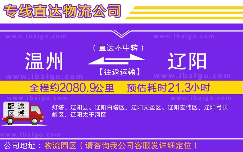 溫州到遼陽貨運公司