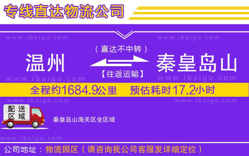 溫州到秦皇島山海關(guān)區(qū)貨運公司