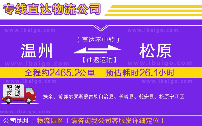 溫州到松原物流專線