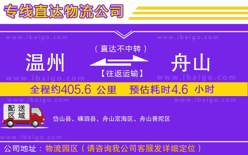 溫州到舟山貨運專線