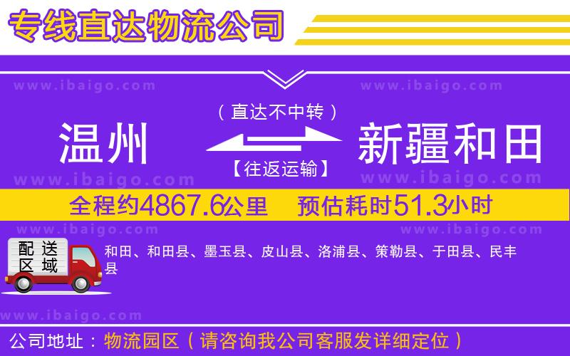 溫州到新疆和田地區(qū)物流專(zhuān)線(xiàn)