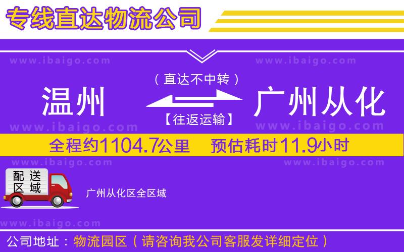 溫州到廣州從化區(qū)貨運(yùn)公司