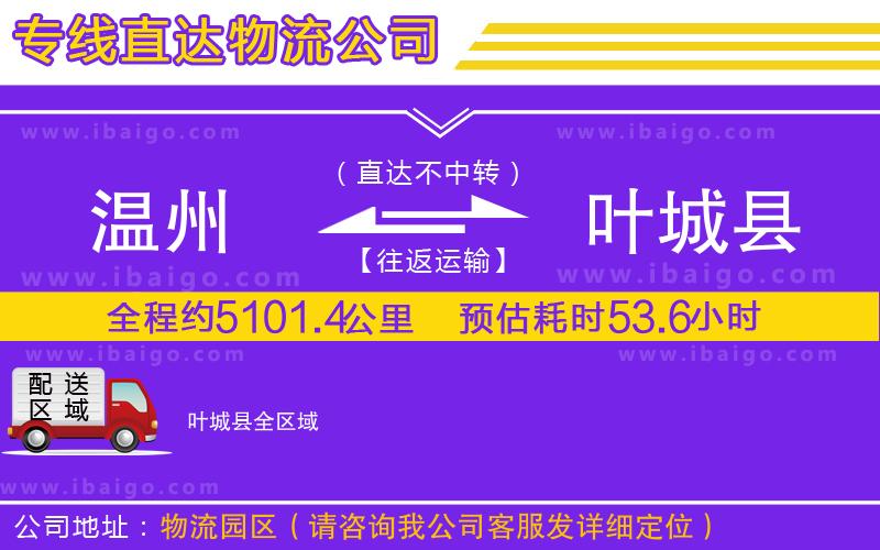 溫州到葉城縣物流專(zhuān)線