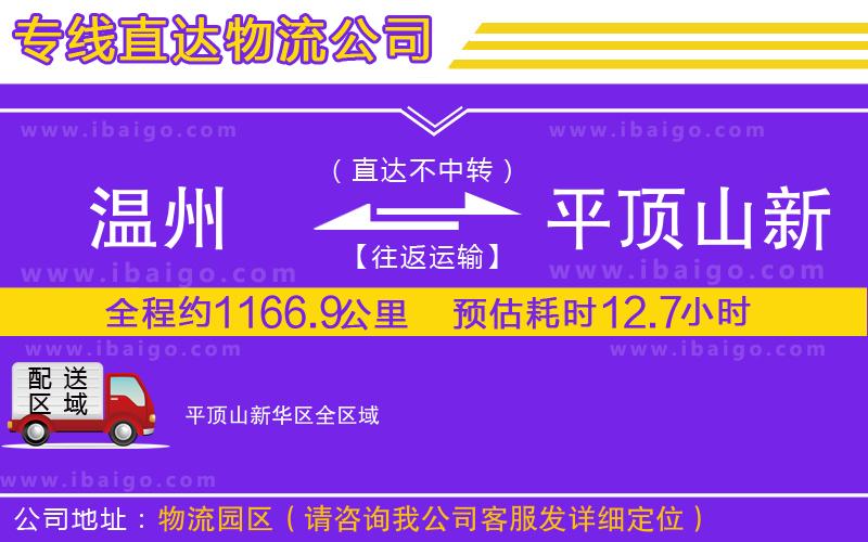 溫州到平頂山新華區(qū)貨運(yùn)專線