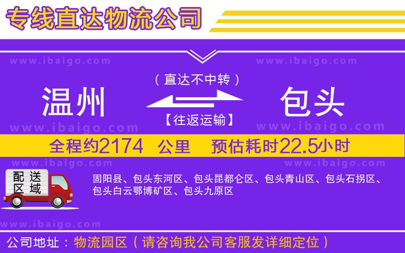 溫州到包頭貨運(yùn)公司