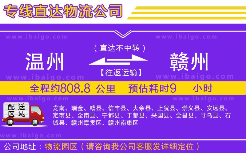 溫州到贛州貨運(yùn)專(zhuān)線(xiàn)