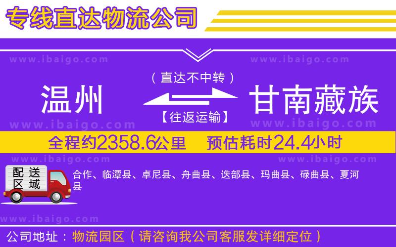 溫州到甘南藏族自治州貨運公司