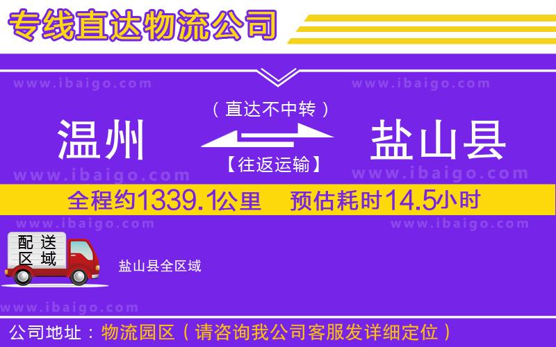 溫州到鹽山縣貨運專線