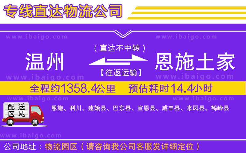 溫州到恩施土家族苗族自治州貨運(yùn)公司