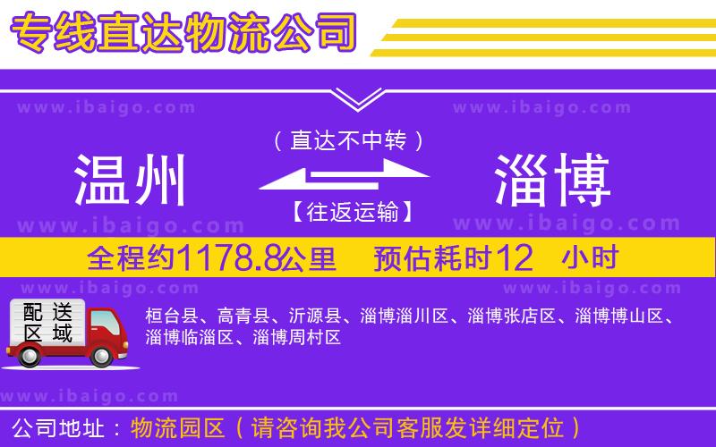 溫州到淄博物流