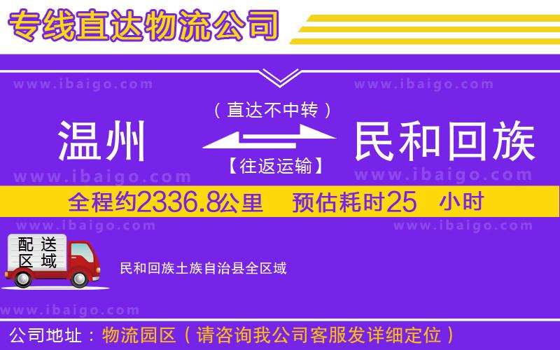 溫州到民和回族土族自治縣物流公司