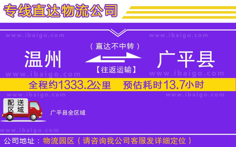 溫州到廣平縣貨運公司
