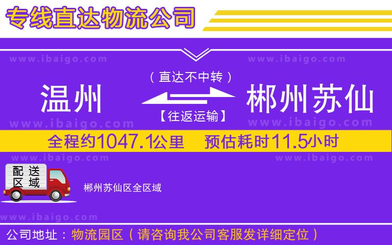 溫州到郴州蘇仙區(qū)貨運(yùn)專線