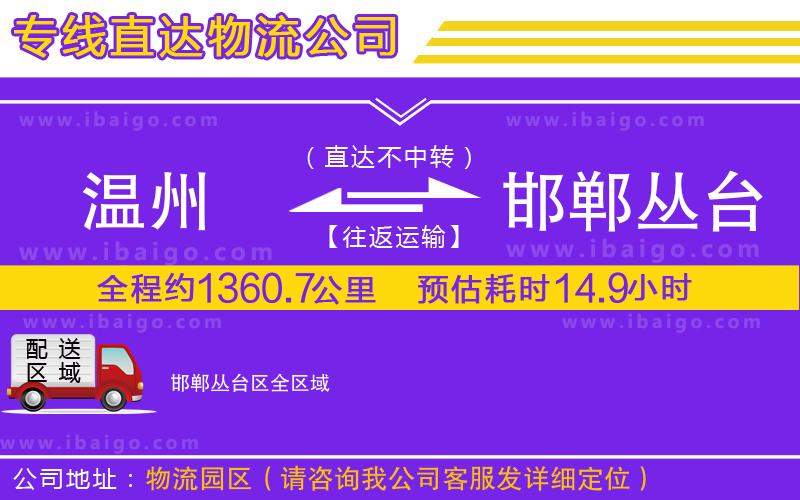 溫州到邯鄲叢臺(tái)區(qū)貨運(yùn)專線