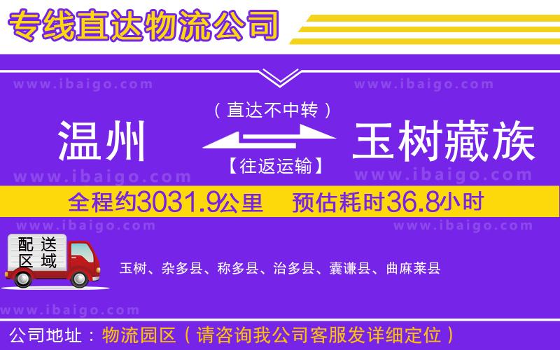 溫州到玉樹(shù)藏族自治州物流