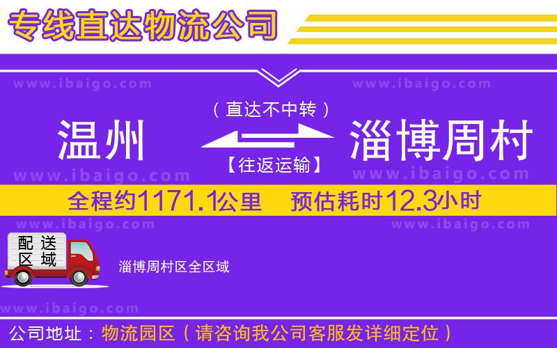 溫州到淄博周村區(qū)物流專線