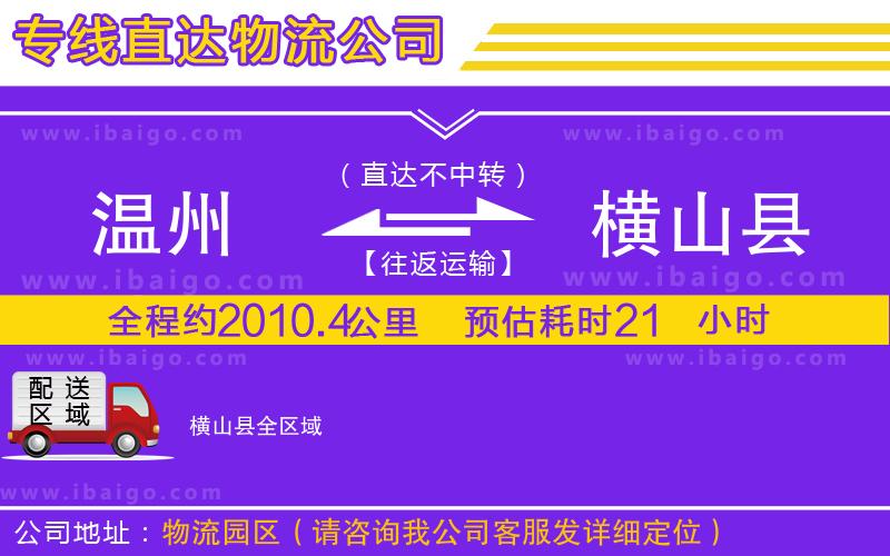 溫州到橫山縣貨運(yùn)公司