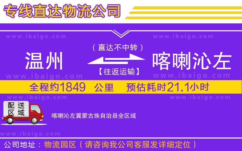 溫州到喀喇沁左翼蒙古族自治縣貨運(yùn)專線