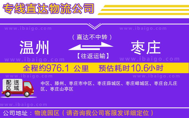 溫州到棗莊貨運(yùn)專線