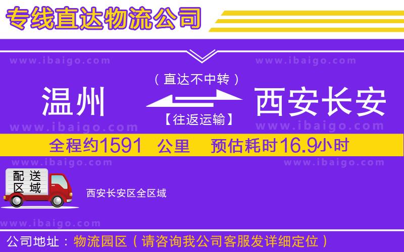 溫州到西安長安區(qū)貨運專線