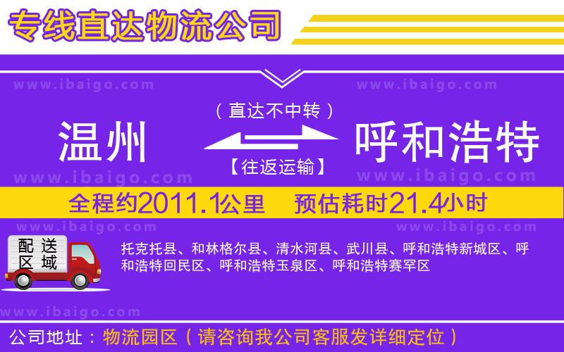 溫州到呼和浩特物流專線