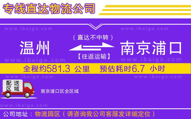 溫州到南京浦口區(qū)貨運(yùn)專線