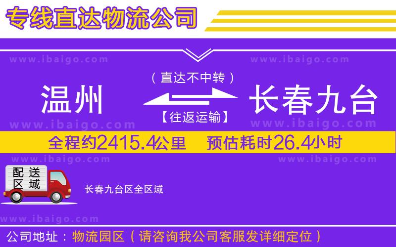 溫州到長春九臺(tái)區(qū)貨運(yùn)專線