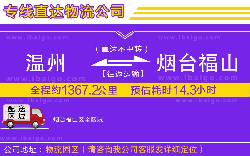 溫州到煙臺福山區(qū)貨運公司