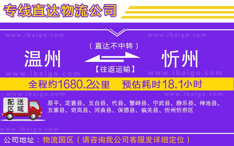 溫州到忻州貨運(yùn)公司