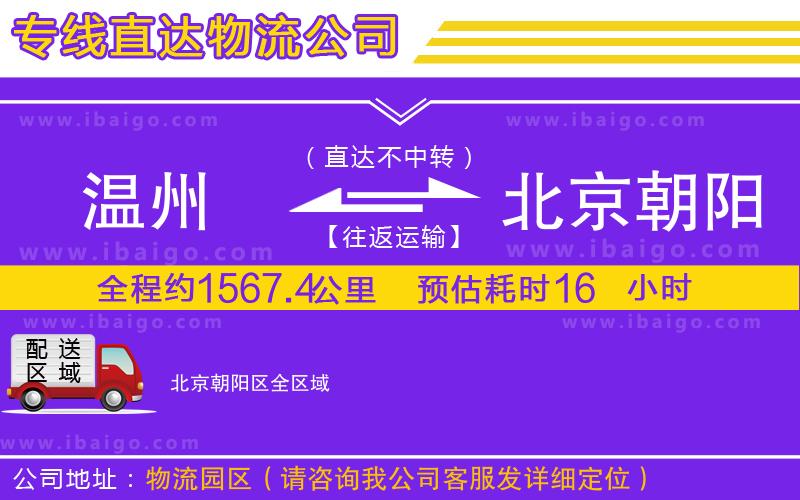 溫州到北京朝陽區(qū)貨運公司