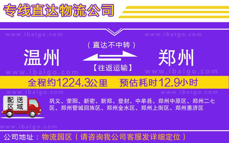 溫州到鄭州物流