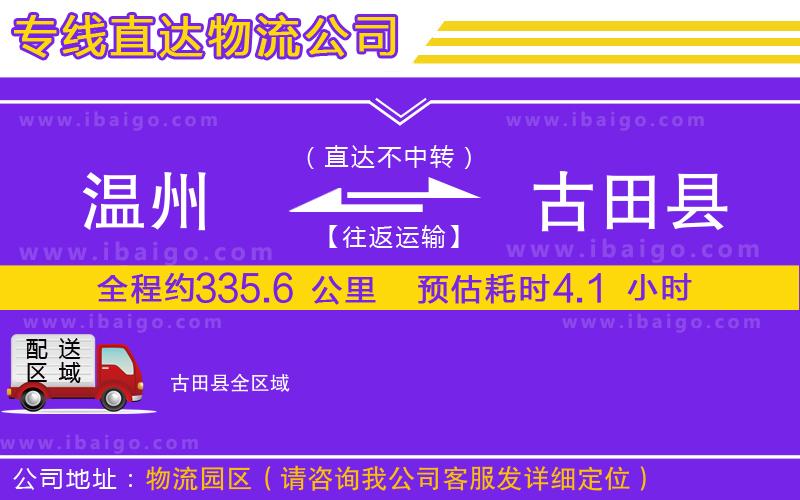 溫州到古田縣物流專線
