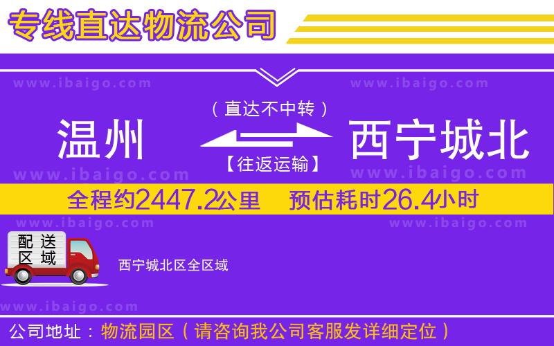 溫州到西寧城北區(qū)貨運公司