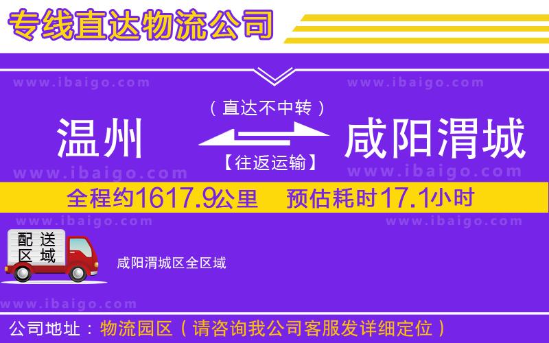 溫州到咸陽(yáng)渭城區(qū)物流專線