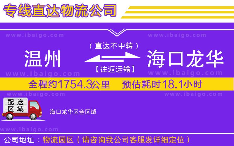 溫州到?？邶埲A區(qū)貨運專線