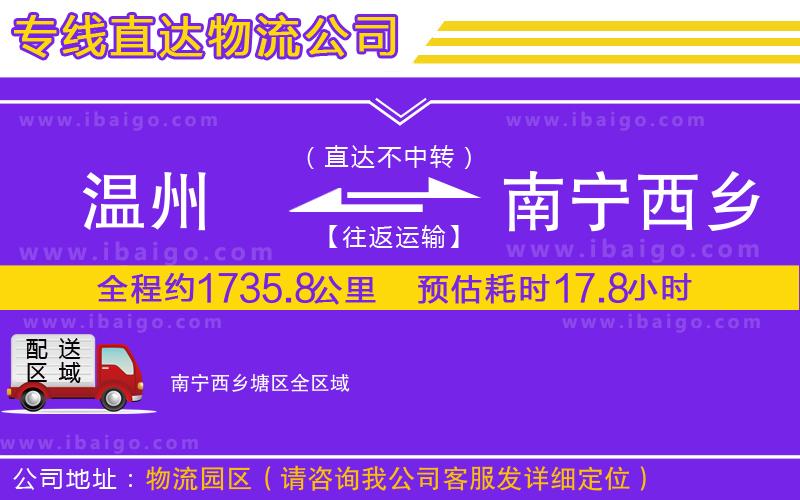 溫州到南寧西鄉(xiāng)塘區(qū)貨運(yùn)專(zhuān)線(xiàn)