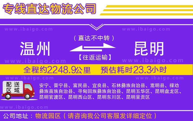 溫州到昆明貨運(yùn)公司