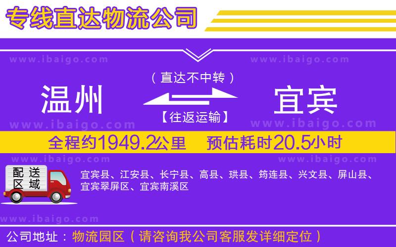 溫州到宜賓貨運(yùn)公司