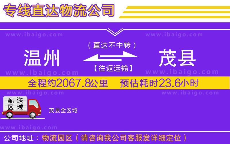 溫州到茂縣貨運(yùn)專線