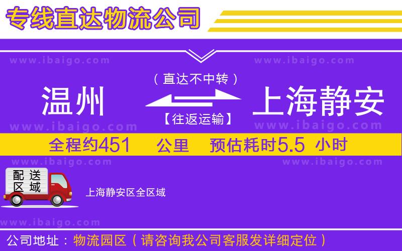 溫州到上海靜安區(qū)貨運(yùn)專(zhuān)線