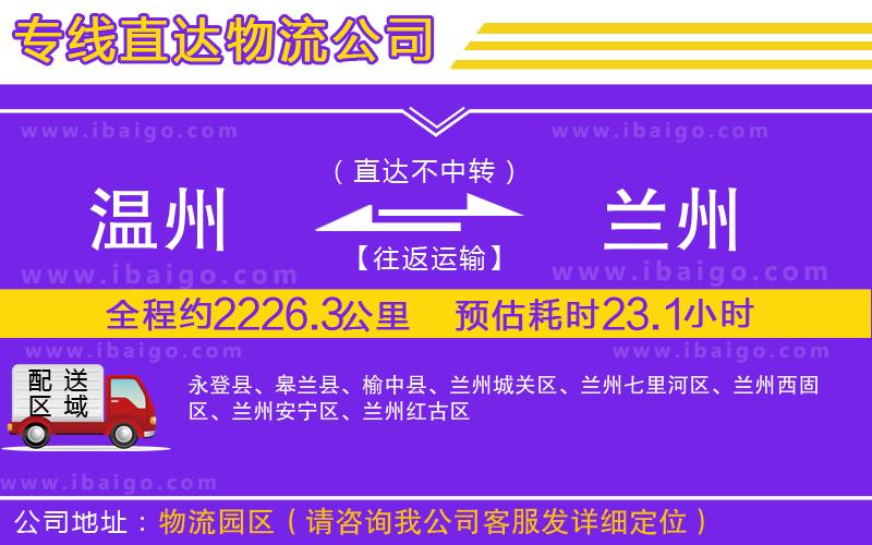 溫州到蘭州貨運(yùn)公司