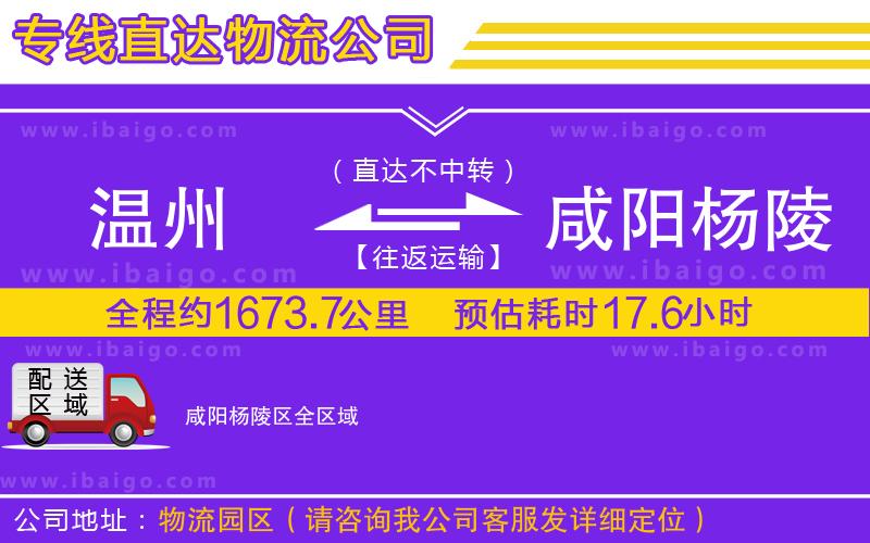 溫州到咸陽楊陵區(qū)貨運專線