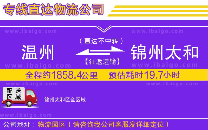 溫州到錦州太和區(qū)貨運(yùn)公司