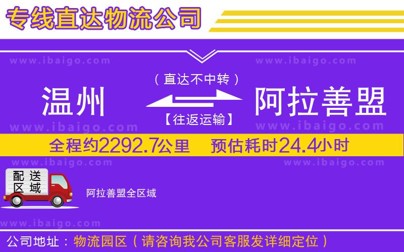 溫州到阿拉善盟貨運公司