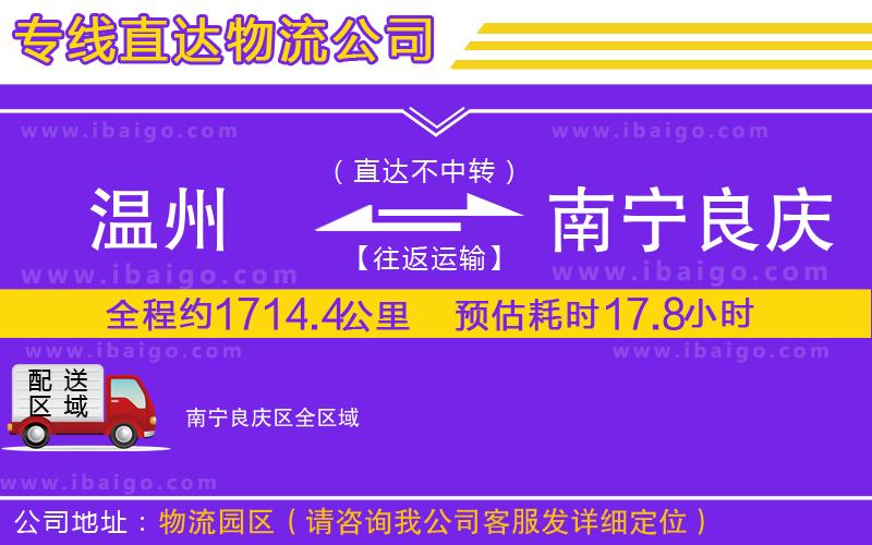 溫州到南寧良慶區(qū)貨運公司